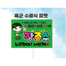 군인 육군 수료식 축하피켓 제작, C-1