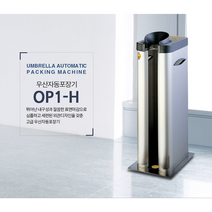 옴니팩 우산자동포장기, OP1-H