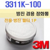 3M 3311K-100 정화통(단품) - (방독마스크/산업용마스크/안전마스크/작업용마스크/공장마스크/쓰리엠/마스)