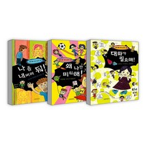 [랜덤선물] 어린이를 위한 심리학 전3권 나 좀 내버려 둬+왜 나만 미워해+대화가 필요해, 없음