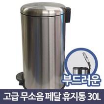 느낌 고급 무소음 원형 스텐 페달 휴지통 30L 쓰레기통 휴지통 스텐휴지통 페달휴지통 스테인레스, 단품
