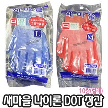 새마을 엠보싱 미끄럼방지 도트장갑 10쌍(컬레) 빨강 파랑, 새마을장갑 빨강색(L), 10세트