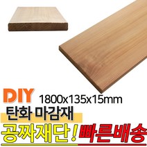 탄화마감재 1800X135X15mm 탄화목 탄화우드 마감재 방부목 후로링 집성목 목재 천연 합성데크 바닥재 인테리어 고열처리