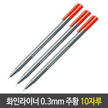 일음쇼핑^^m스테들러 화인 라이너 0.3mm 수성 펜 주황 10자루 필기 볼펜 얇은 검정 블랙 컬러링일medi^^, ab^^선택없는