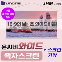 윤씨네 JHM 와이드 족자 스크린 화이트매트 원단 이동형스크린 빔스크린 프로젝터스크린, 100인치(JHM-100)+가방