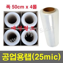 공업용랩 25mic (50cm) - 4롤 / 국산정품 포장용랩 보호랩 스트레치필름 파레트포장용랩 점착보호필름