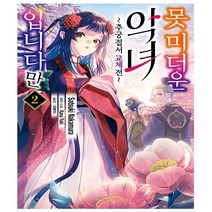 못 미더운 악녀입니다만 2 - 추궁접서 교체전 - 초판 - 서울문화사