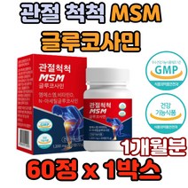 관절 척척 MSM 글루코사민 N- 아세틸글루코사민 N-ACETYLGLUCOSAMINE 뉴질랜드그린홍합 녹색입홍합 녹색잎홍합 초록홍합 청홍합 초록입홍합 초록잎홍합
