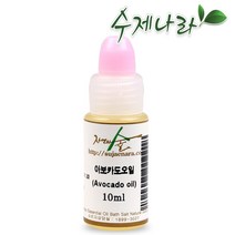 수제나라 아보카도오일 10~300ml 아보카도 자연의숲 천연식물성보습오일 바디 페이스 헤어마사지 천연화장품 천연비누 원료, 1병, 10ml