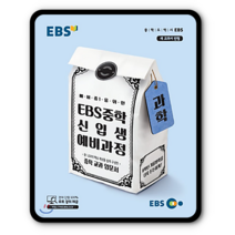 EBS중학신입생 예비과정 과학 2023년용 예비중1, 초등6학년