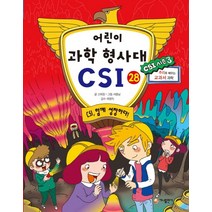 어린이 과학 형사대 CSI 28: CSI 함께 성장하다!, 가나출판사