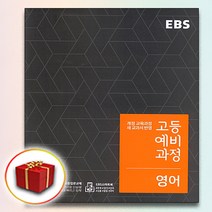 사은품♥ EBS 고등 예비과정 영어 (고등학교 예비 고1)