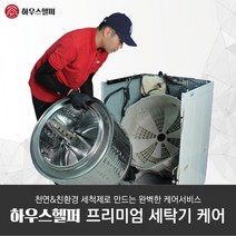 (하우스헬퍼) 프리미엄 세탁기 청소/케어, 드럼 세탁기(14kg 이하)