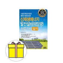 동일출판사 신재생에너지발전설비산업기사 실기 시험