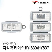 하야로비 1칸 3칸 자석 훅 케이스 낚시 바늘 보관, HY837(3칸)