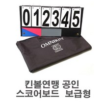 킨볼 스코어보드 점수판 국제 킨볼연맹 공인