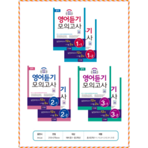 중학 완전정복 영어듣기 모의고사 실전12회+기출2회 L 1 2 3, 중학 완전정복 영어듣기 모의고사 L2-1