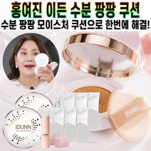 홍여진 이든 수분 팡팡 울트라 모이스처 쿠션 밤 스틱 보습 촉촉 매끈 밀착 커버 지속력 광택 히알루론산 추천 후기 [로코스샵 홈쇼핑], [로코스샵]수.분.팡.팡.쿠.션.1.세.트, [로코스샵]23.호