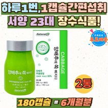 국산 양배추추출분말 장수식품 야채환 건강환 채소환 중금속 걱정없는 국내산 양배추 알약 캡슐 정 캐비지 설포라판 케비지 비타민U 양배추효소 진짜양배추 추천 cabbage 캐비지환