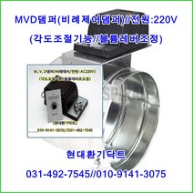 원형MVD댐퍼/각도조절댐퍼/HM-220VHAN/250파이/AC220V /볼륨조정/재질:함석(주문제작)//자동제어댐퍼//비례제어댐퍼