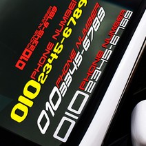 스티커몬 주차 전화번호 스티커, 1개, 옐로우+30cm