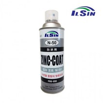 [풀리줄리] 일신 아연 징크 코트 방청 도료 녹 부식 방지 N-50 아연말 중방식 방청도료 징크코트