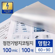 정전기 방지 코팅지 100mic 명함1 100매입, 단품