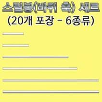 6종 스틸봉 지름 2파이 길이 2.5cm 20개(2726)