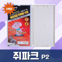 쥐파크-P2 (2매입) 신개념 쥐덪 쥐덫 쥐약 쥐 파리끈끈이, 품목