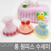 핸드메이드 수세미 수제 롱 원피스 주방수세미 손뜨개
