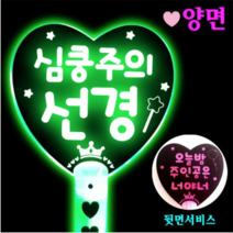 폼나는세상 LED신규 왕하트봉(요정/둥근/귀염체) LED응원봉 재롱잔치응원봉 재롱잔치 응원피켓 응원도구 제작, 왕하트봉-연두(기존)