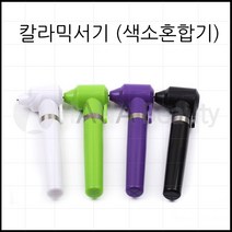 컬러믹서기(색소혼합기) 반영구 타투용품, 1개, 랜덤발송