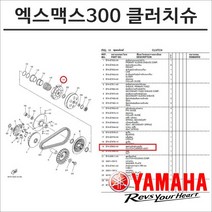 야마하 엑스맥스 300 클러치 앗세이 B74-E6620-00, 1개