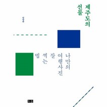 웅진북센 제주도의 선물 나만의 여행 사진 잘찍는법, One color | One Size@1
