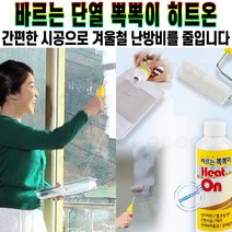 바르는 뽁뽁이 히트온 단열 창문 유리창 에어캡 친환경 제품 겨울철 난방비 절약 간편 시공 제거 냉기 차단 추천 후기 [로코스샵 홈쇼핑], [로코스샵]바.르.는.뽁.뽁.이.히.트.온_1세트