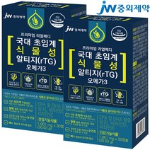 JW중외제약 리얼메디 국대 초임계 식물성 알티지 rTG 오메가3 식물성캡슐 미세조류 비타민D 비타민E, 총2박스