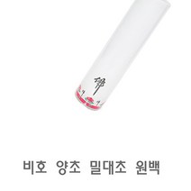 BUyuS미니양초 원백 양초 수제양초 분위기양초 비호 천연양초 밀대초 캔들굿딜 브이숍, 상세페이지 참조