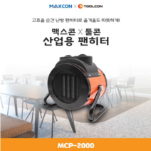 툴콘 PTC팬히터 MCP-2000 산업용온풍기 산업용히터