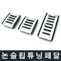 SF 논슬립 자동차페달 악셀 클러치 미끄럼방지 수동3P, 제품선택, 02_스틱차량용