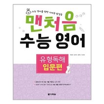 다락원 맨처음 수능 영어 유형독해 입문편 (마스크제공), 단품, 영어영역