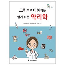 그림으로 이해하는 알기 쉬운 약리학_신흥메드싸이언스 의학서적