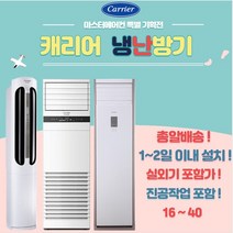 캐리어에어컨 냉난방기 냉온풍기 16~40, 캐리어 냉난방기 18(단상 220V)