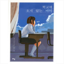 라임 학교에 오지 않는 아이, 세이노 아쓰코