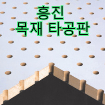 흥진방음공사 흥진 목재 타공판, 타공형 12T 오크