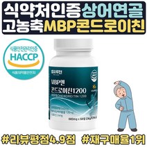 콘드로이친 1200 MBP 새해특가 식약처인증 해썹 류신 단백질 상어연골 엠비피 어골칼슘 초록입홍합 보스웰리아 설날 명절 부모님 할아버지 할머니 60대 70대 새해 선물 콘드로친, 1개(17%할인), 1개월분