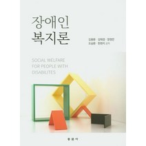 다양한 김용득장애인복지론 인기 순위 TOP100 제품 추천 목록