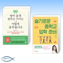 [오늘의 책] 영어 공부 잘하는 아이는 이렇게 공부합니다 + 슬기로운 중학교 입학 준비 (전2권)