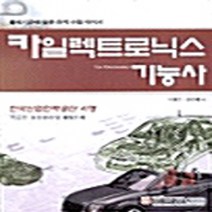 성안당 새책-스테이책터 [카일렉트로닉스 기능사] -성안당-이창수 지음-기타 자격증/수험서-20030111 출간-판형 188x2, 카일렉트로닉스 기능사