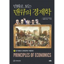 만화로 보는 맨큐의 경제학 7 : 경기변동과 경제정책의 작동원리