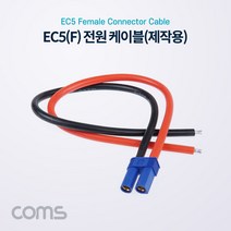 [BB858] Coms EC5 전원 케이블(제작용) / 차량용 배선 작업 케이블 / Female, 1